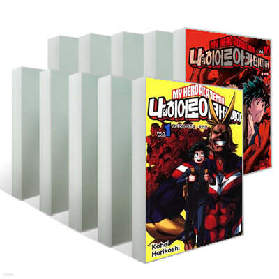 나의 히어로 아카데미아 1~10권 세트