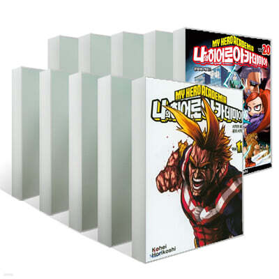 나의 히어로 아카데미아 11~20권 세트