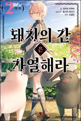 [대여] 돼지의 간은 가열해라 2권