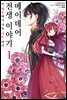 [대여] 메이데어 전생 이야기 01권