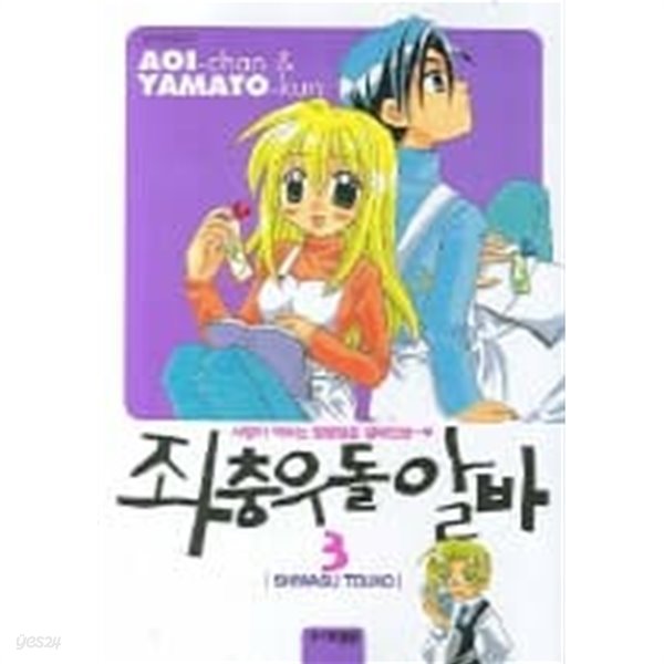 좌충우돌알바 1~3  - SHIWASU TOUKO 로맨스만화 -  절판도서