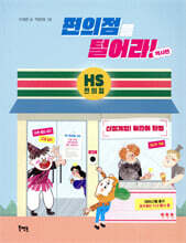 편의점을 털어라! (역사편)