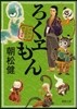 ろくヱもん 大江戶もののけ拜み屋控