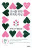 교사를 위한 회복탄력성