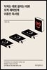 닥치는 대로 끌리는 대로 오직 재미있게 이동진 독서법