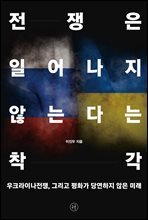 전쟁은 일어나지 않는다는 착각