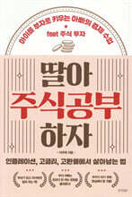 딸아 주식공부 하자