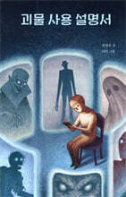 괴물 사용 설명서