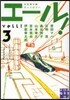 エ-ル!(3)
