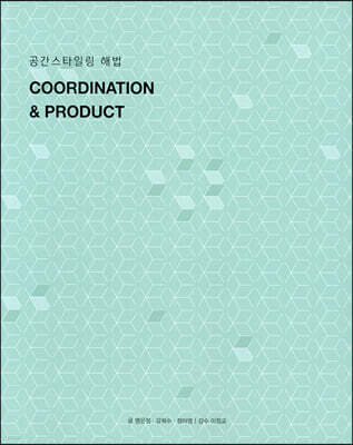 공간스타일링 해법(COORDINATION & PRODUCT)
