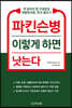 파킨슨병 이렇게 하면 낫는다