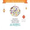 세상에서 가장 재미있는 철학의 세계 소피랜드
