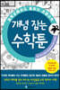 중학교에서도 통하는 초등수학 개념 잡는 수학툰 9