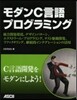 モダンC言語プログラミング