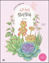 시니어 컬러링북 : 반려식물 편