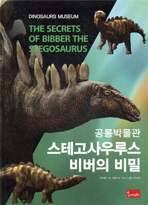 공룡박물관 : 스테고사우루스 비버의 비밀