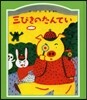 三びきのたんてい