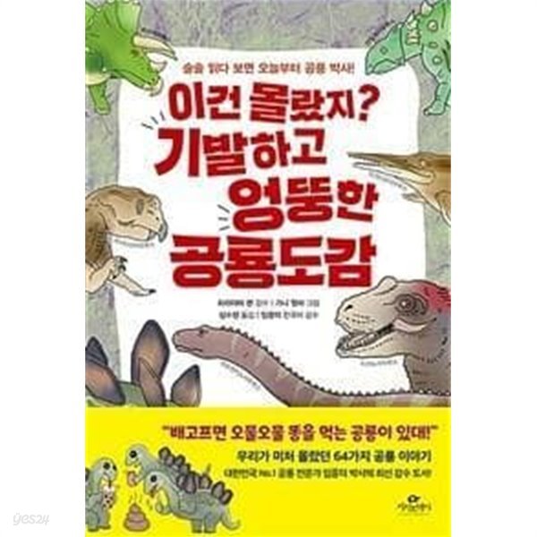 이건 몰랐지? 기발하고 엉뚱한 공룡 도감 (술술 읽다 보면 오늘부터 공룡 박사!)