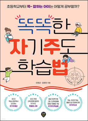 똑똑한 자기주도 학습법 