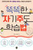 똑똑한 자기주도 학습법