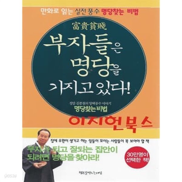 부자들은 명당을 가지고 있다 : 명당찾는 비법