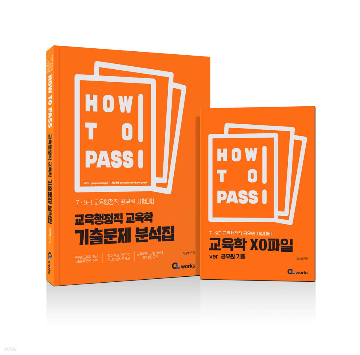 HOW TO PASS 교육행정직 교육학 기출문제 분석집