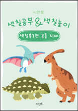 시멘토 색칠공부 & 색칠놀이 색칠북 3