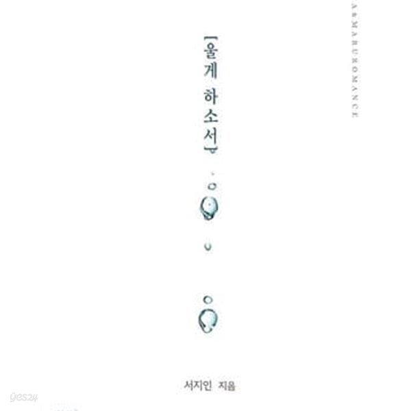 울게 하소서 -서지인