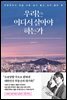 우리는 어디서 살아야 하는가