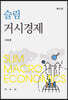 슬림거시경제