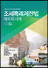 2022 조세특례제한법 해석과 사례