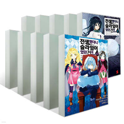 코믹 전생했더니 슬라임이었던 건에 대하여 1~10권 세트