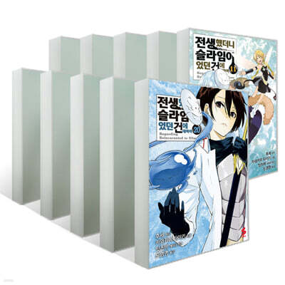 코믹 전생했더니 슬라임이었던 건에 대하여 11~20권 세트