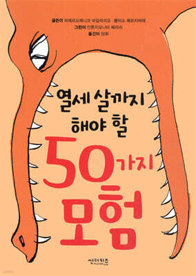 열세 살까지 해야 할 50가지 모험