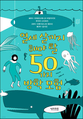 열세 살까지 해야 할 50가지 방학 모험