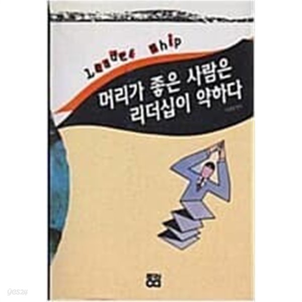 머리가 좋은 사람은 리더십이 약하다