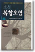 소설 복합오염