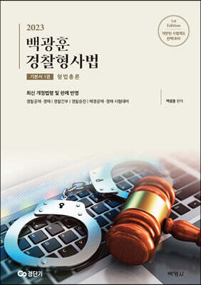 2023 백광훈 경찰형사법 기본서 1권 형법총론