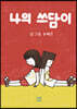 나의 쓰담이