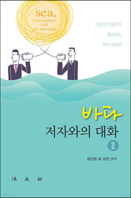 바다, 저자와의 대화 2