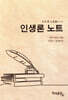 인생론 노트