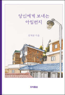 당신에게 보내는 아침편지