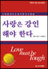 사랑은 강인해야 한다