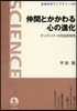仲間とかかわる心の進化