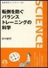 轉倒を防ぐバランストレ-ニングの科學