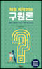 처음 시작하는 구원론