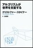 アルゴリズムが世界を支配する