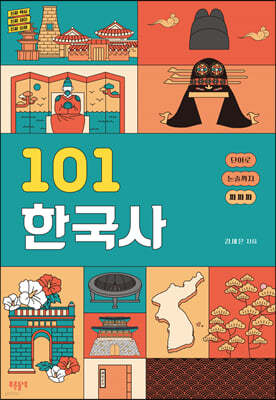 101 한국사