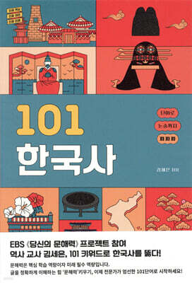 101 한국사