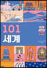 101 세계